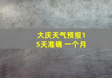 大庆天气预报15天准确 一个月